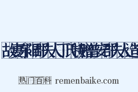 故妻东阳郡夫人丁氏特赠普安郡夫人造句是什么意思的图片